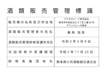 酒類販売管理標識